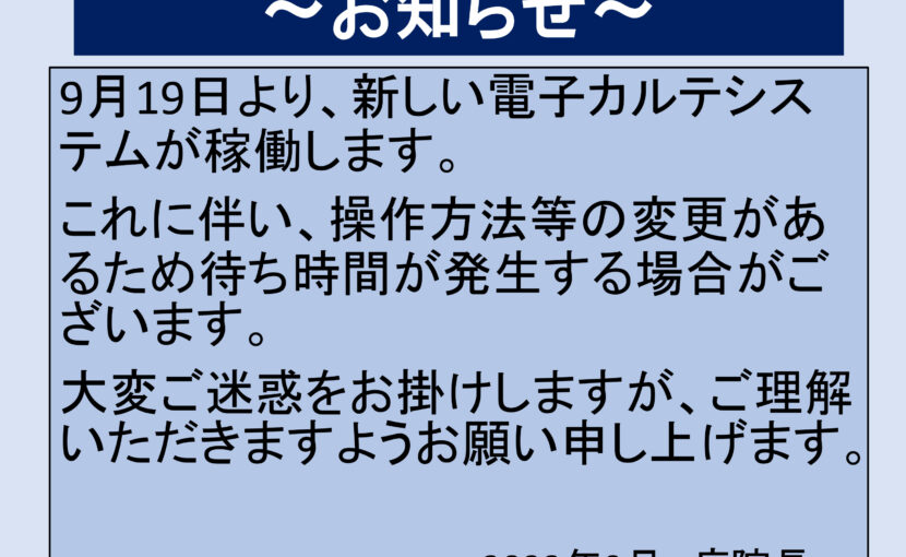 新しい電子カルテシステム