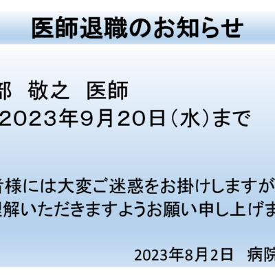 渡部医師退職