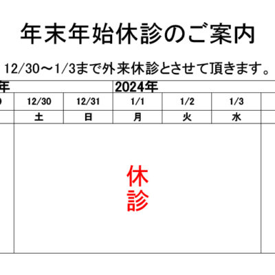 2023年末年始休業