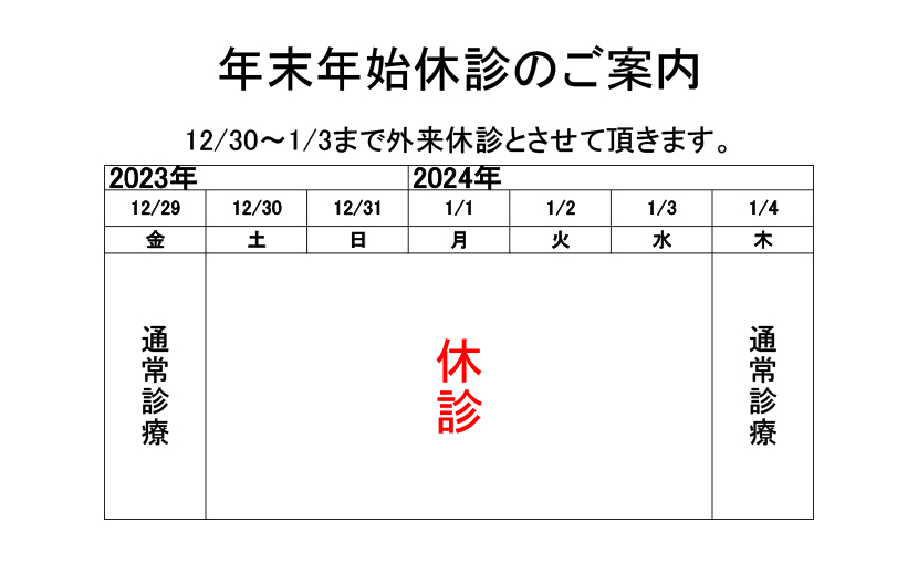 2023-2024年末年始休診