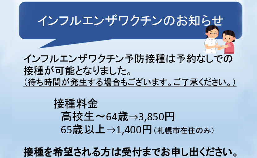 インフルエンザ予防接種