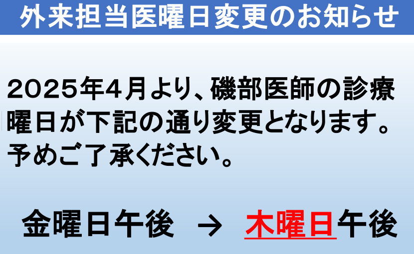 外来担当医曜日変更