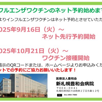 インフルエンザワクチン接種の予約開始