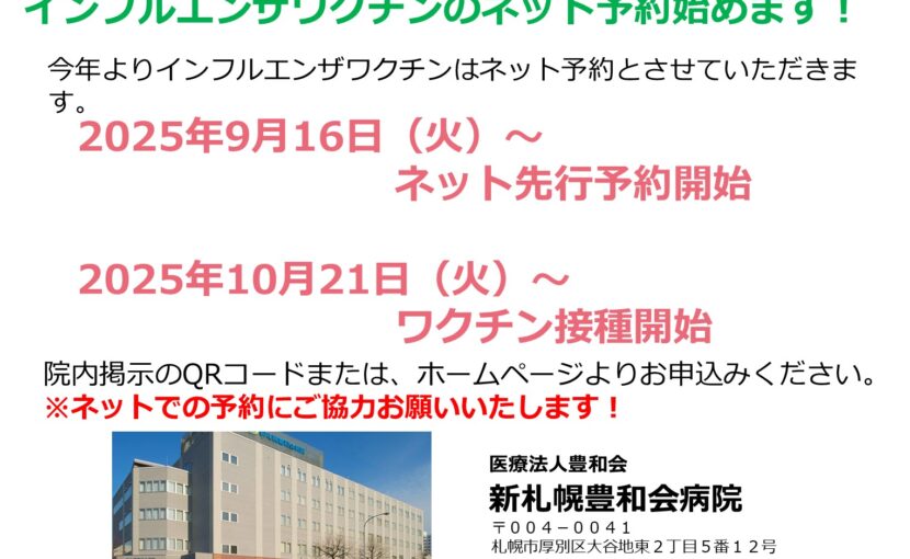 インフルエンザワクチン接種の予約開始