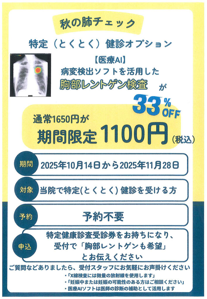 秋の肺チェック　～特定（とくとく）健診オプション～　のお知らせ
