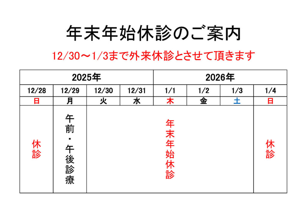 年末年始休診のご案内2025-2026