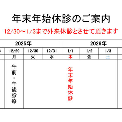 年末年始休診のご案内