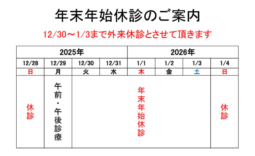 年末年始休診のご案内