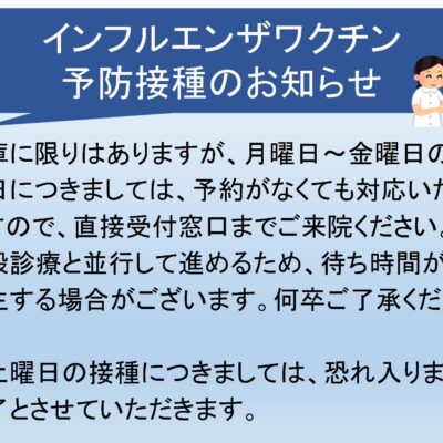 インフルエンザワクチン予防接種のお知らせ