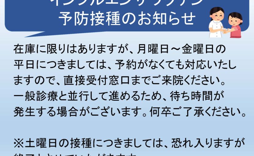 インフルエンザワクチン予防接種のお知らせ